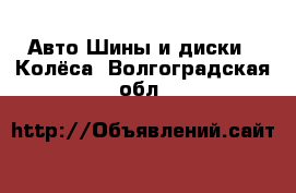 Авто Шины и диски - Колёса. Волгоградская обл.